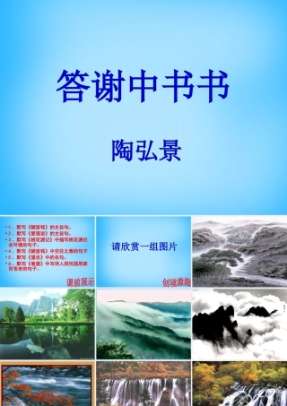 中学八年级语文上册(第27课 答谢中书书)课件 新人教版