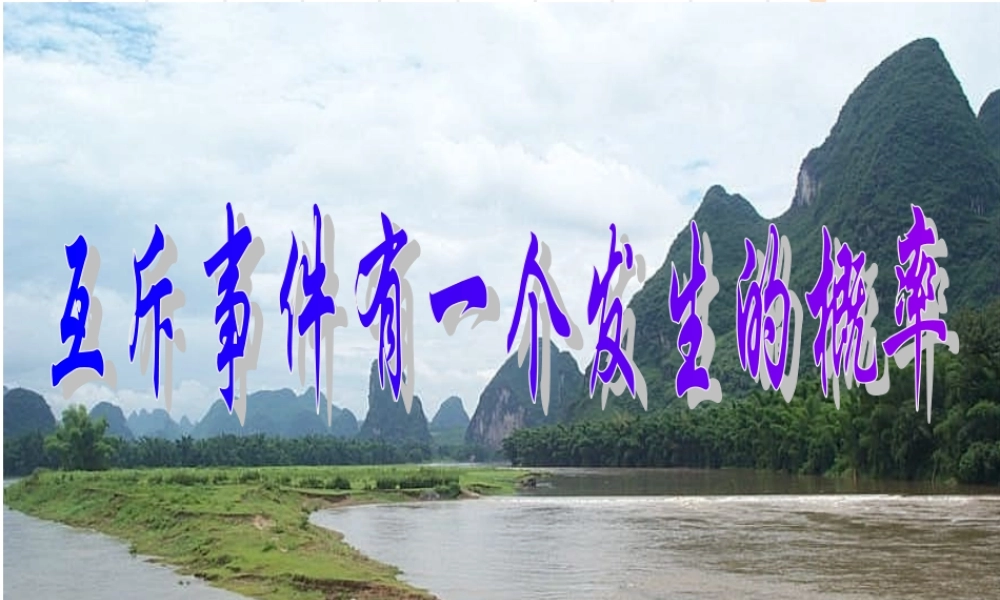 互斥事件有一个发生的概率 高二数学概率课件全集 新课标 高二数学概率课件全集 新课标