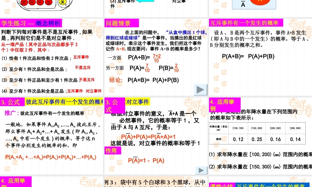 互斥事件有一个发生的概率 高二数学概率课件全集 新课标 高二数学概率课件全集 新课标