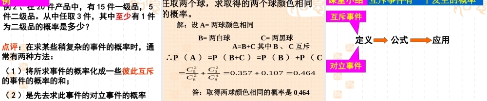 互斥事件有一个发生的概率 高二数学概率课件全集 新课标 高二数学概率课件全集 新课标