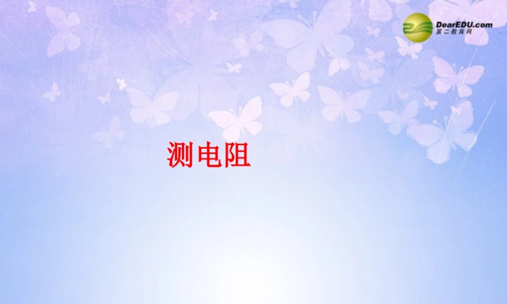 九年级物理上册 测电阻课件 苏科版 课件
