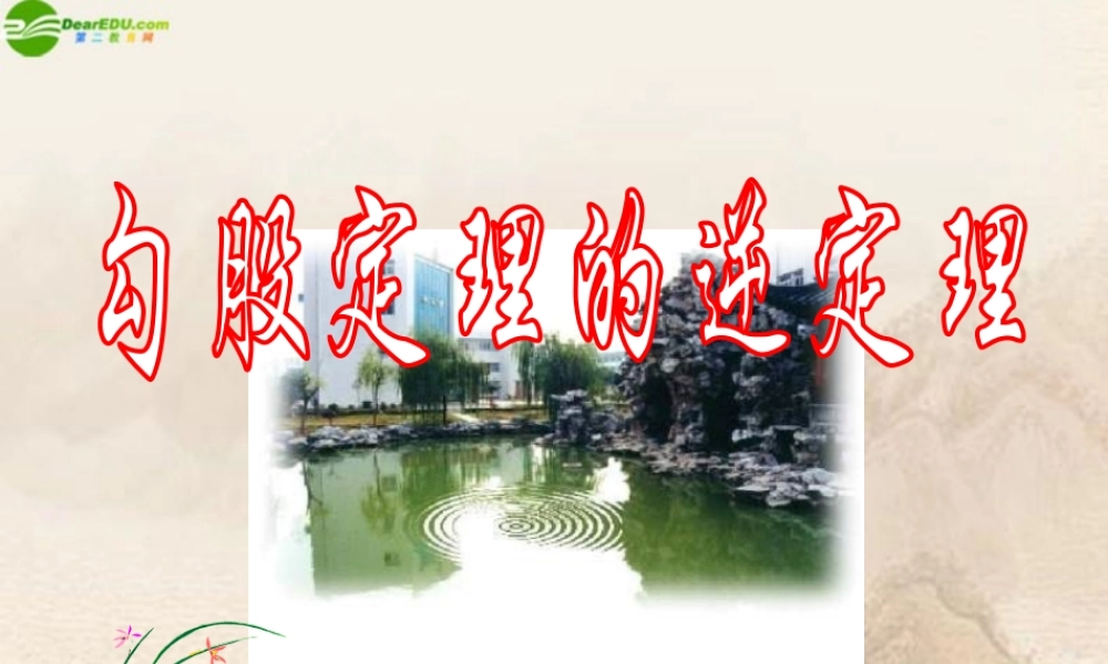 八年级数学下册(勾股定理的逆定理)(2)课件 人教新课标版 课件