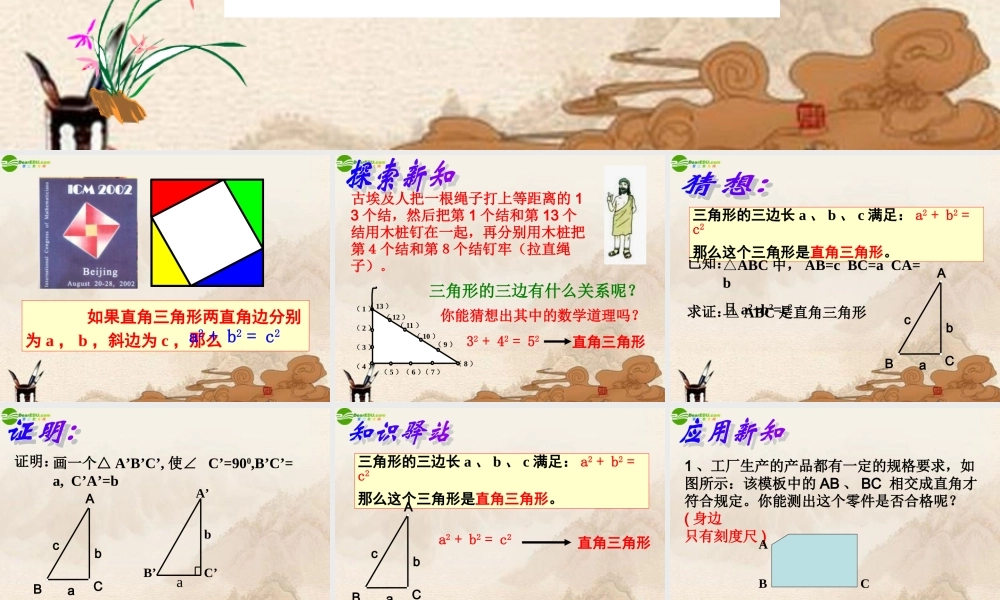 八年级数学下册(勾股定理的逆定理)(2)课件 人教新课标版 课件