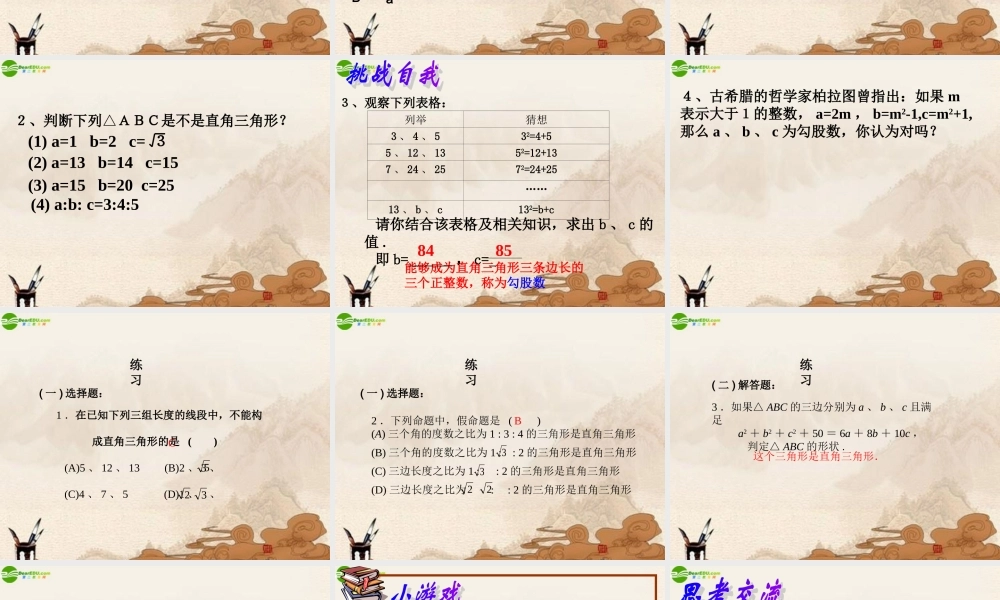 八年级数学下册(勾股定理的逆定理)(2)课件 人教新课标版 课件