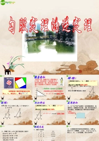 八年级数学下册(勾股定理的逆定理)(2)课件 人教新课标版 课件