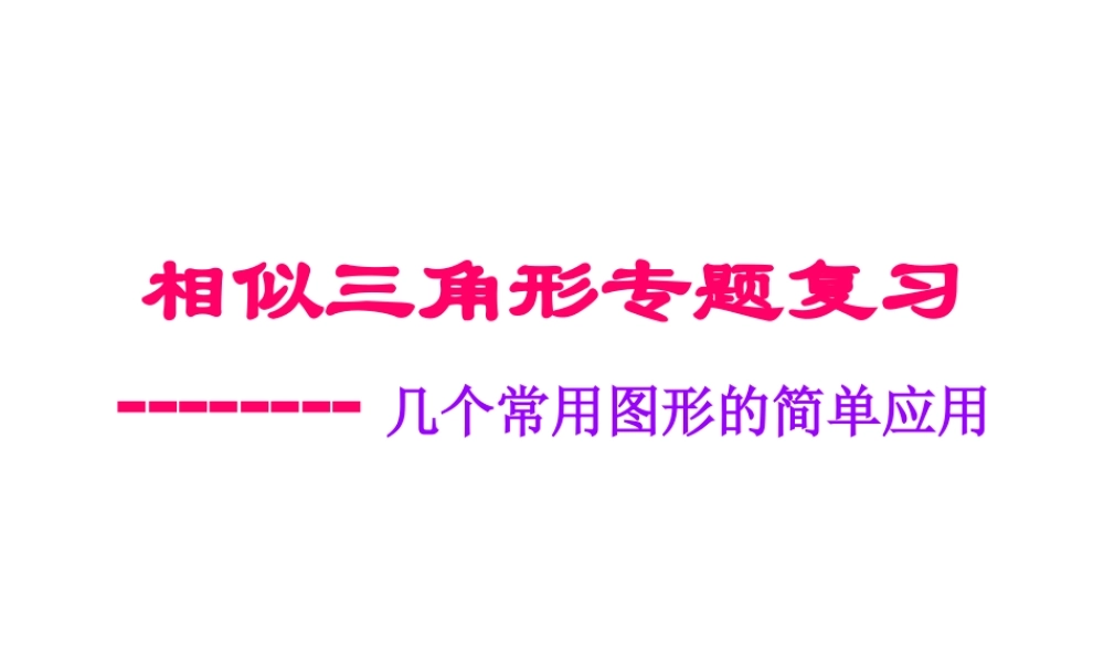 九年级数学相似三角形专题复习——几个常用图形的简单应用课件浙教版 课件