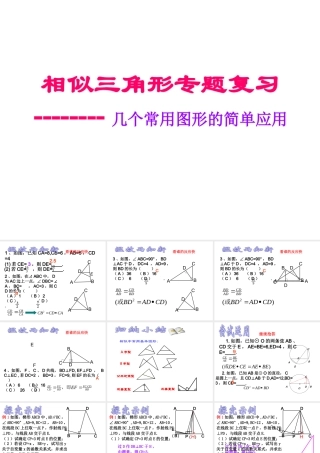 九年级数学相似三角形专题复习——几个常用图形的简单应用课件浙教版 课件