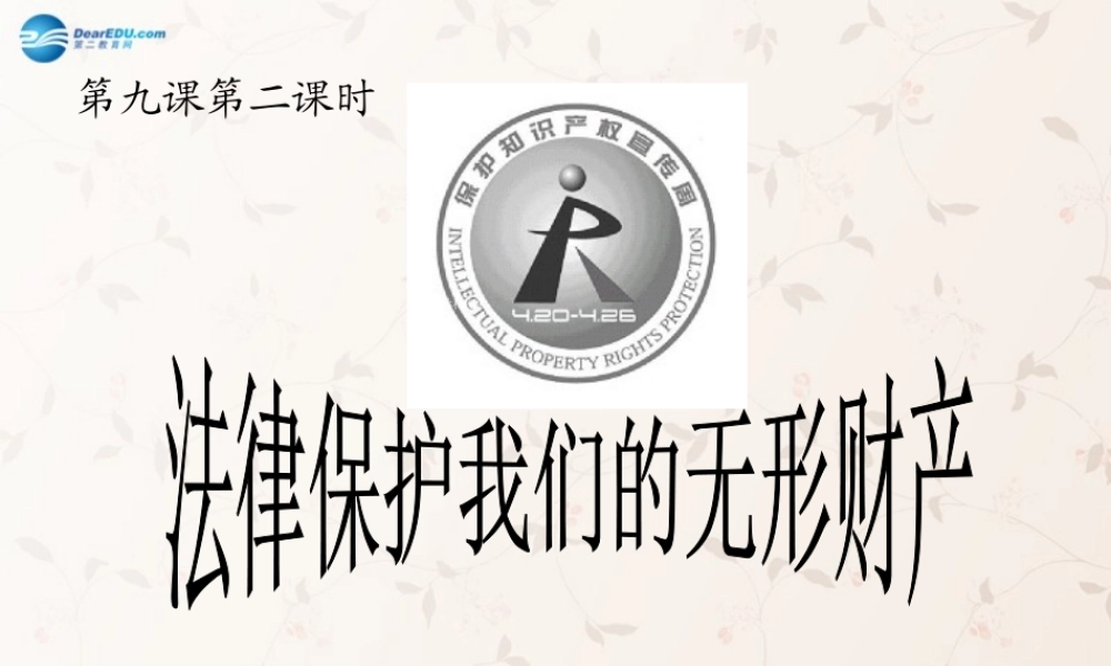 八年级政治上册 9.2 法律保护我们的无形财产课件 鲁教版 课件