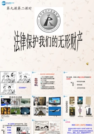 八年级政治上册 9.2 法律保护我们的无形财产课件 鲁教版 课件