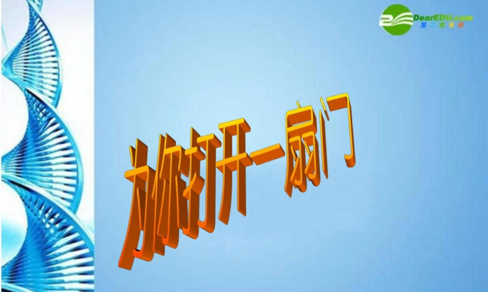 七年级语文上册 第一单元(为你打开一扇门)课件 苏教版 课件