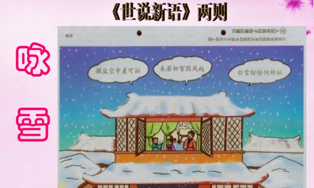 中学七年级语文上册 第5课(世说新语) 咏雪课件 (新版)新人教版 课件