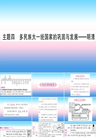 中考历史准点备考 板块一 中国古代史 主题四 多民族大一统国家的巩固与发展—明清课件 新人教版 课件