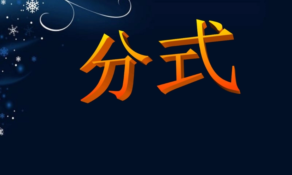 八年级数学上册 1.1 分式课件 (新版)湘教版 课件