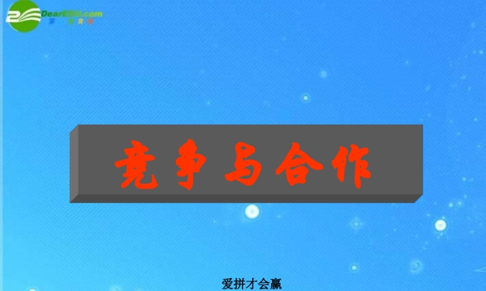八年级政治下册 竞争与合作3 课件 陕教版 课件