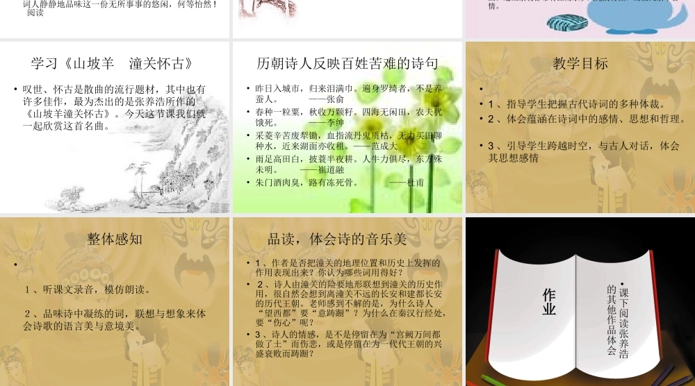 九年级语文上：第27课(张养浩曲二首)课件(沪教版五四制) 课件