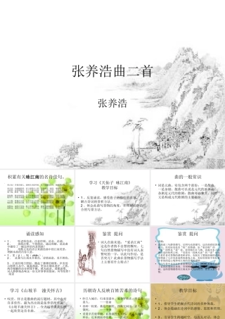 九年级语文上：第27课(张养浩曲二首)课件(沪教版五四制) 课件
