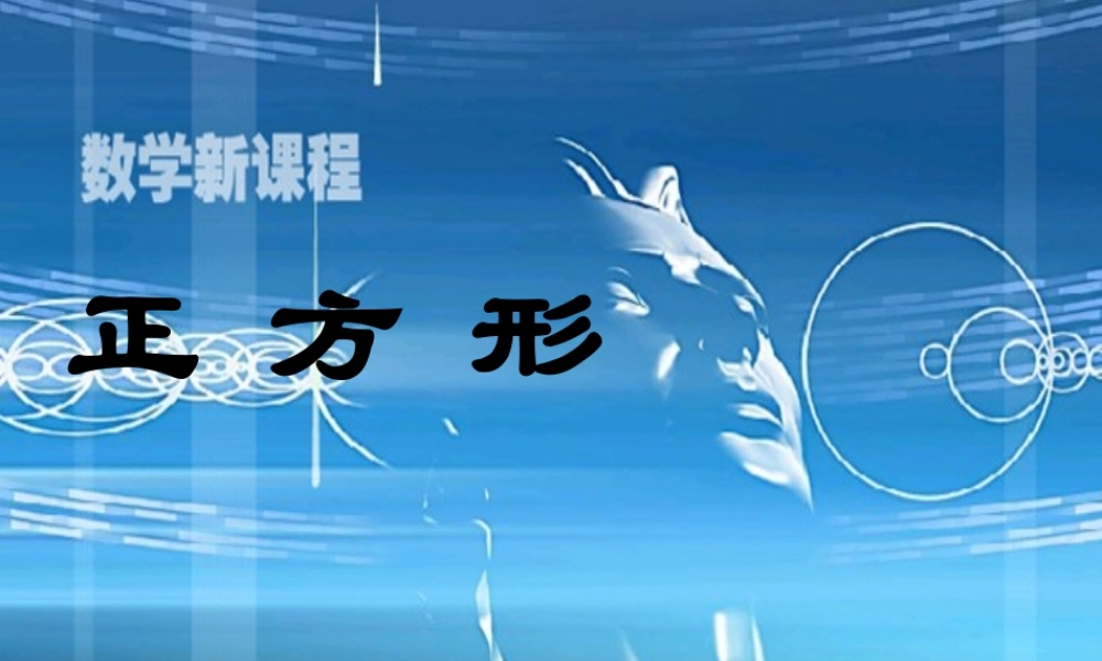 八年级数学上册 正方形课件 北师大版 课件