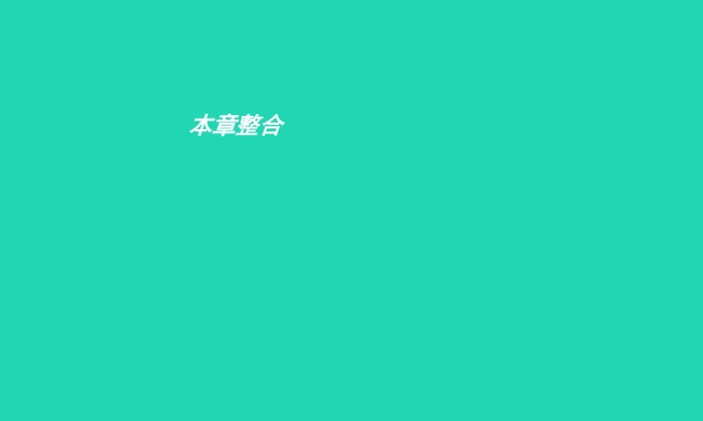八年级生物上册 第四单元 第四章 生物的遗传与变异本章整合课件 (新版)济南版 课件