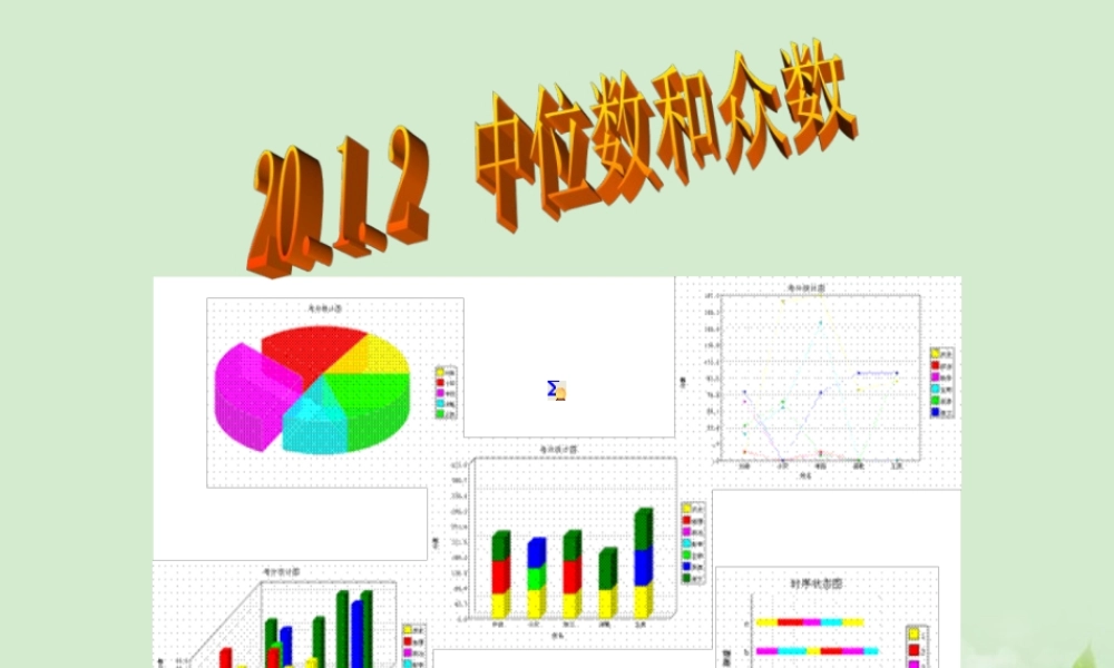 八年级数学 .2中位数和众数精品课件 人教新课标版 课件