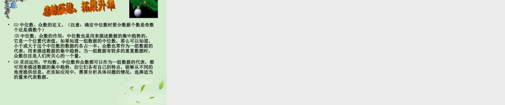 八年级数学 .2中位数和众数精品课件 人教新课标版 课件