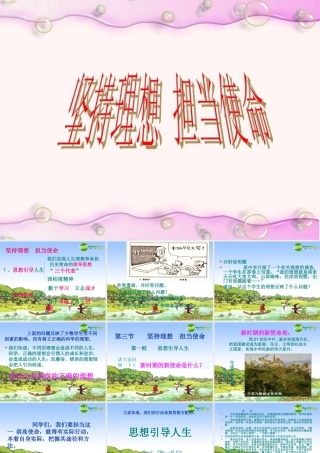 九年级思想品德 第四单元 第三节 坚持理想 担当使命 课件 湘师版  课件