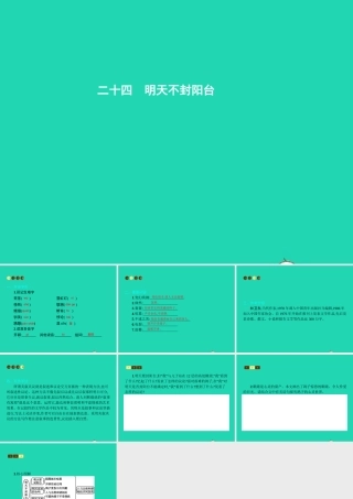 八年级语文上册 第五单元 二十四 明天不封阳台课件 苏教版 课件