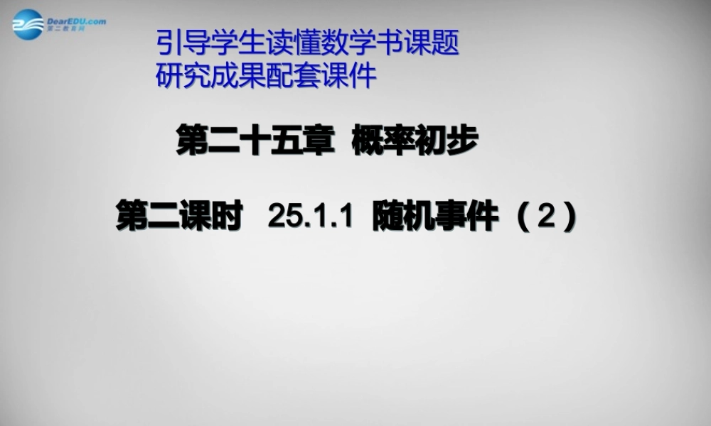 九年级数学上册 2511 随机事件课件2 (新版)新人教版 课件