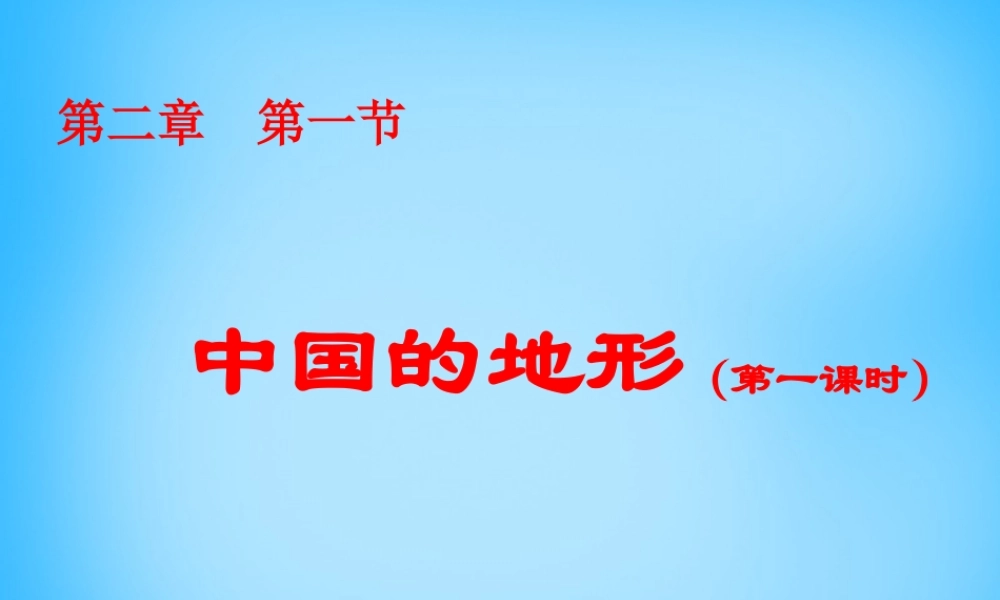 八年级地理上册 第二章 第一节 中国的地形课件1 湘教版 课件