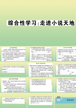 九年级语文上册 第四单元 综合性学习：走进小说天地作业课件 新人教版 课件