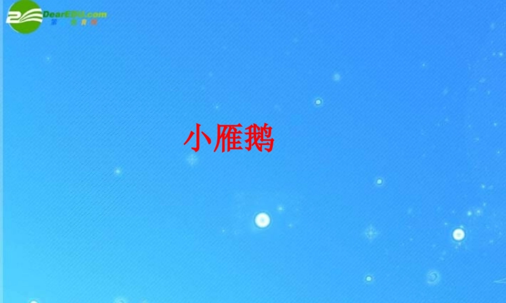 七年级语文下册 (小雁鹅)课件 长春版 课件