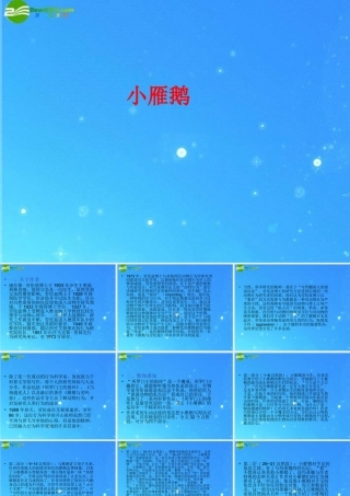 七年级语文下册 (小雁鹅)课件 长春版 课件