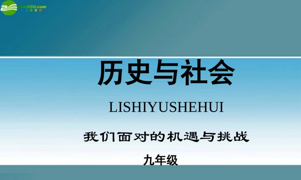九年级历史与社会 第四单元(与经济成长、科技进步)课件 人教新课标版 课件