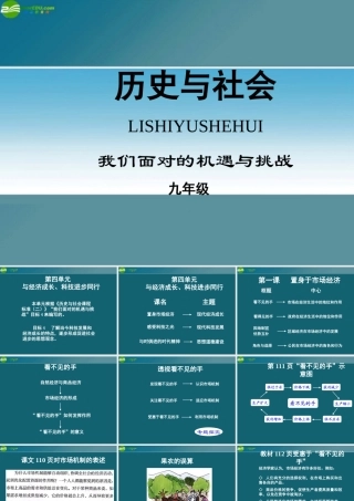 九年级历史与社会 第四单元(与经济成长、科技进步)课件 人教新课标版 课件