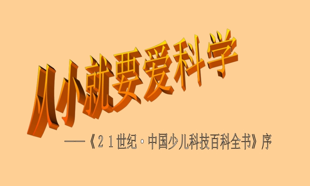 八年级语文(从小就要爱科学)课件 苏教版 课件