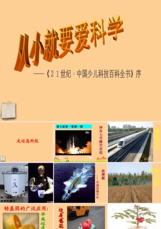 八年级语文(从小就要爱科学)课件 苏教版 课件