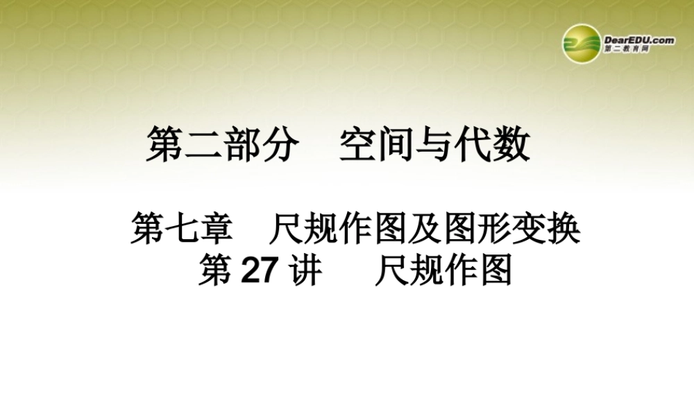 中考数学 第二十七讲 尺规作图复习课件