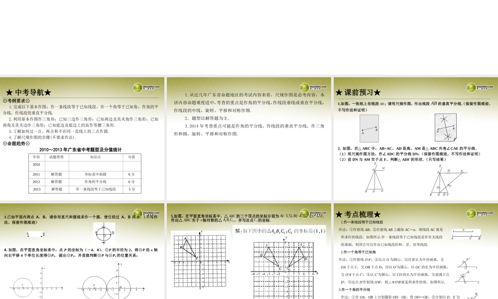 中考数学 第二十七讲 尺规作图复习课件