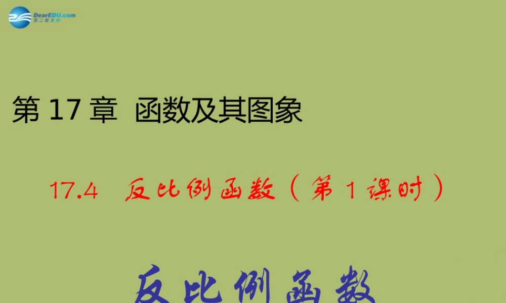 八年级数学下册 17.4.1 反比例函数课件 (新版)华东师大版 课件