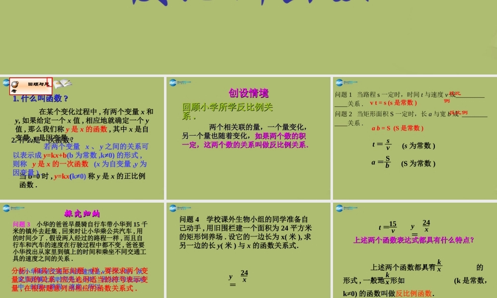 八年级数学下册 17.4.1 反比例函数课件 (新版)华东师大版 课件