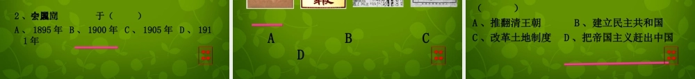 中学八年级历史上册(第8课 辛亥革命)课件 北师大版 课件