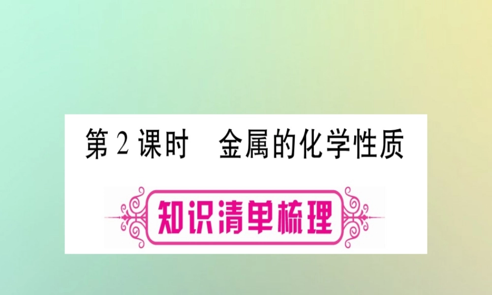 中考化学准点备考复习 第一部分 教材系统复习 第8讲 金属和金属材料 第2课时 金属的化学性质课件 新人教版 课件