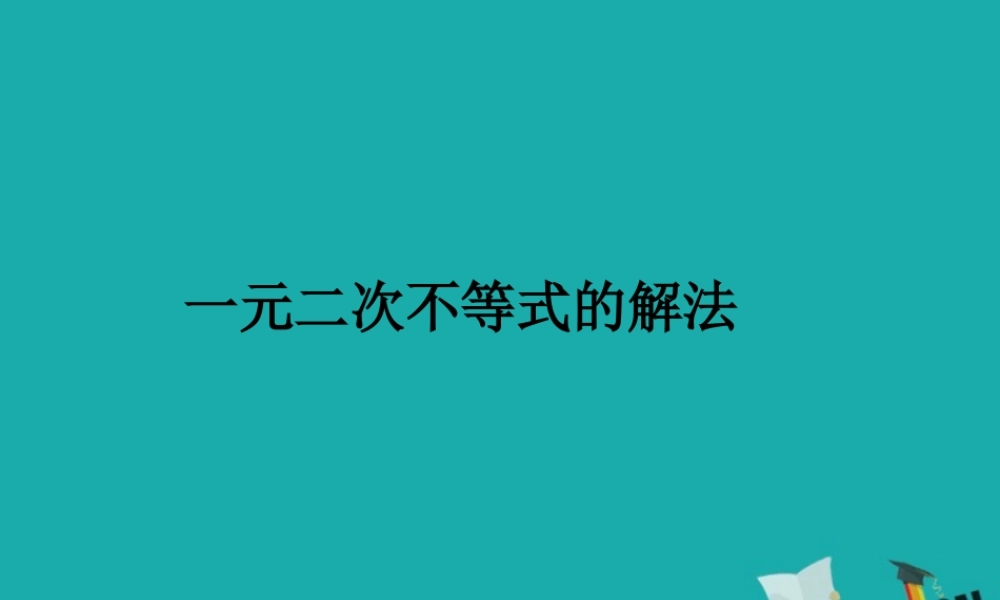 数学 第三章 不等式 3.3 一元二次不等式的解法课件 新人教B版必修5 课件