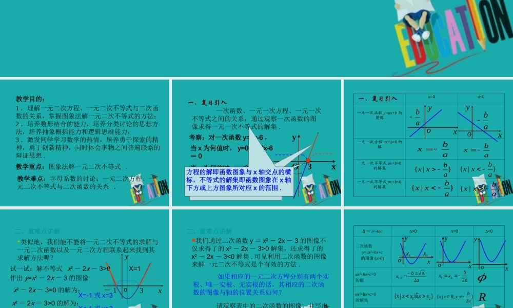 数学 第三章 不等式 3.3 一元二次不等式的解法课件 新人教B版必修5 课件
