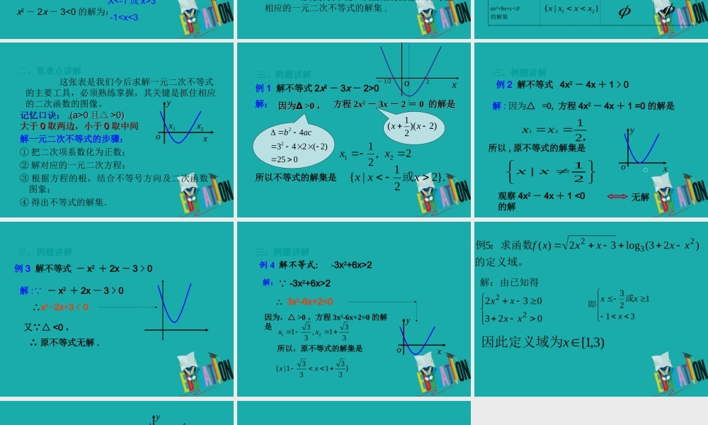 数学 第三章 不等式 3.3 一元二次不等式的解法课件 新人教B版必修5 课件