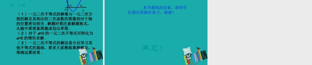 数学 第三章 不等式 3.3 一元二次不等式的解法课件 新人教B版必修5 课件