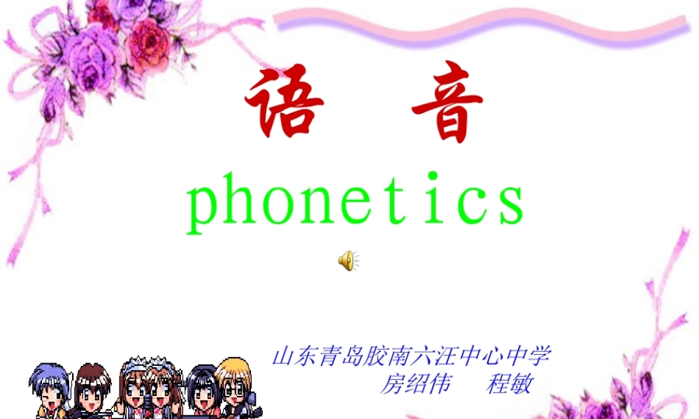 参评课件 七年级英语下09青岛英语音标教学课件人教版