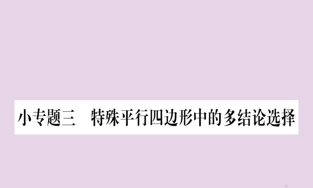 九年级数学上册 第一章 特殊平行四边形 小专题(3)特殊平行四边形中的多结论选择作业课件 (新版)北师大版 课件