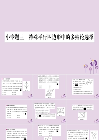 九年级数学上册 第一章 特殊平行四边形 小专题(3)特殊平行四边形中的多结论选择作业课件 (新版)北师大版 课件