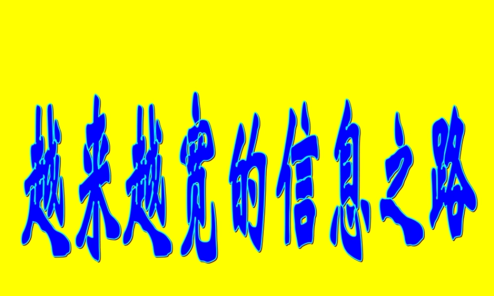 八年级物理下册越来越宽的信息之路课件