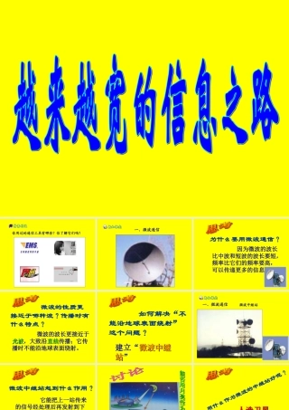 八年级物理下册越来越宽的信息之路课件